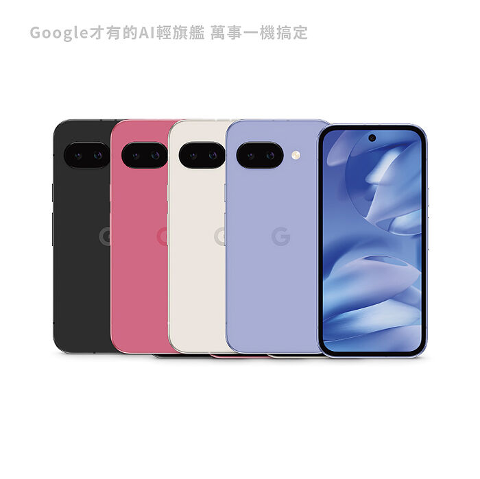 Google Pixel 9a 8G/128G AI智慧手機 贈原廠45W快充+玻璃貼+空壓殼莓果粉