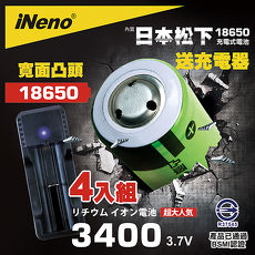 【iNeno】18650鋰電池3400mAh內置日本松下(凸頭)4入 活動85折送充電器