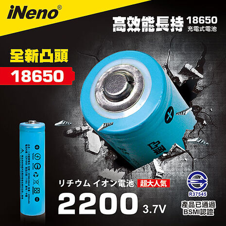 【限時免運】iNeno 18650高強度鋰電池 2200mAh(凸頭)