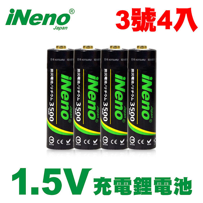 【日本iNeno】3號/AA 1.5V 恆壓鋰電充電電池 3500mWh 4入