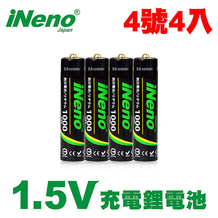 【年終 8折優惠】日本iNeno 4號/AAA恆壓可充式1.5V鋰電池4入