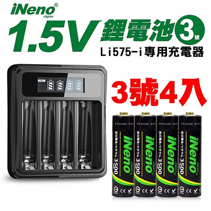 【日本iNeno】3號/AA 1.5V 鋰電充電電池池4入+專用液晶充電器