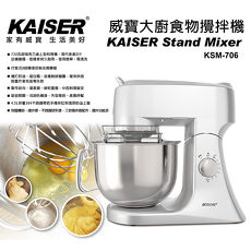 【威寶家電】KAISER 威寶大廚食物攪拌機 KSM-706