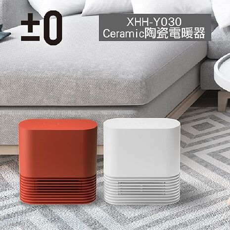 日本 ±0 正負零 陶瓷電暖器XHH-Y030 公司貨紅色