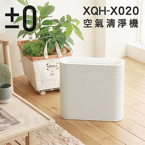 ±0 正負零 XQH-X020 空氣清淨機 除菌 除塵 塵蹣 群光公司貨 白色