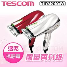 TESCOM TID2200 TID2200TW 防靜電負離子吹風機 時尚造型 群光公司貨