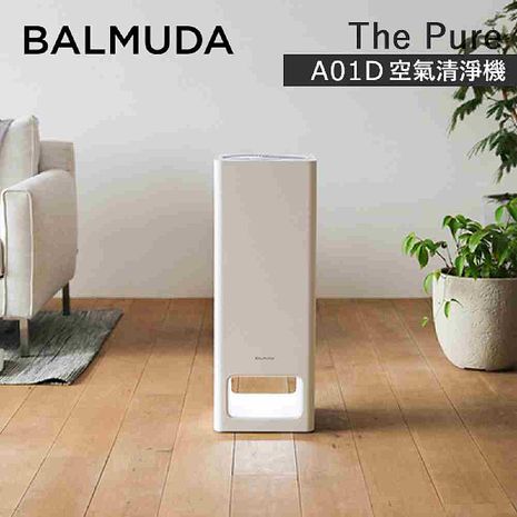 BALMUDA百慕達 The Pure A01D 空氣清淨機