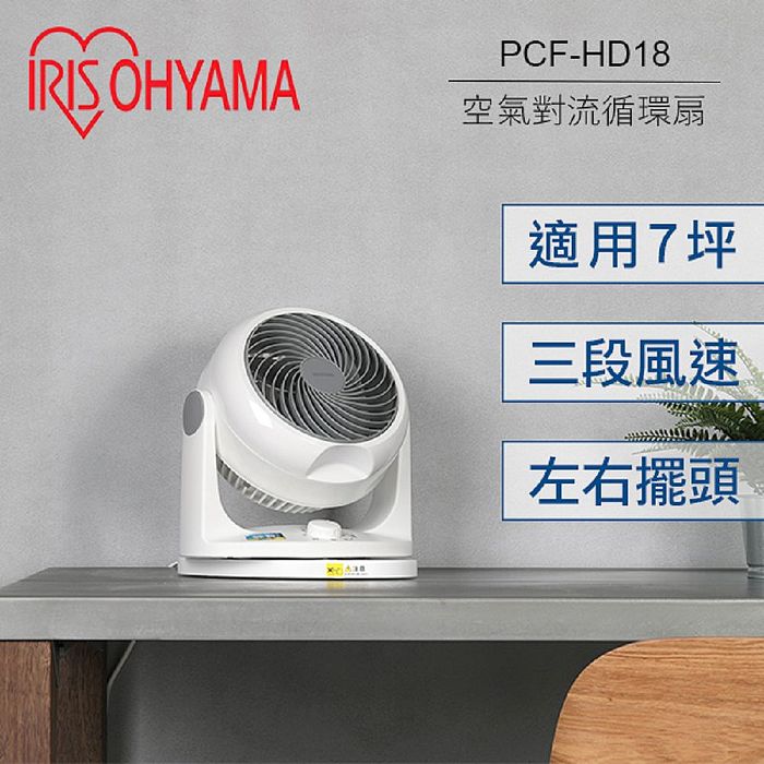 日本 IRIS 空氣循環扇 PCF-HD18W HD18 空氣對流循環扇 群光公司貨 保固一年