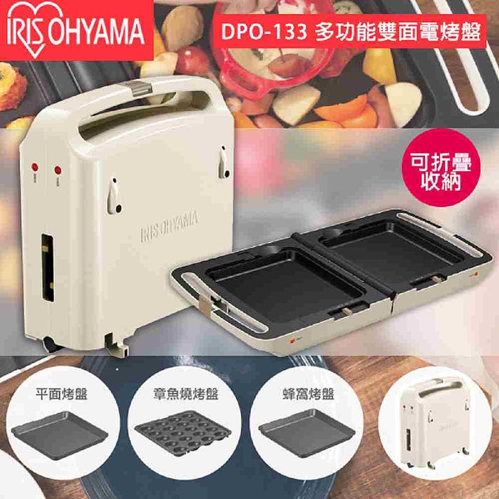 IRIS DPO-133 多功能雙面電烤盤