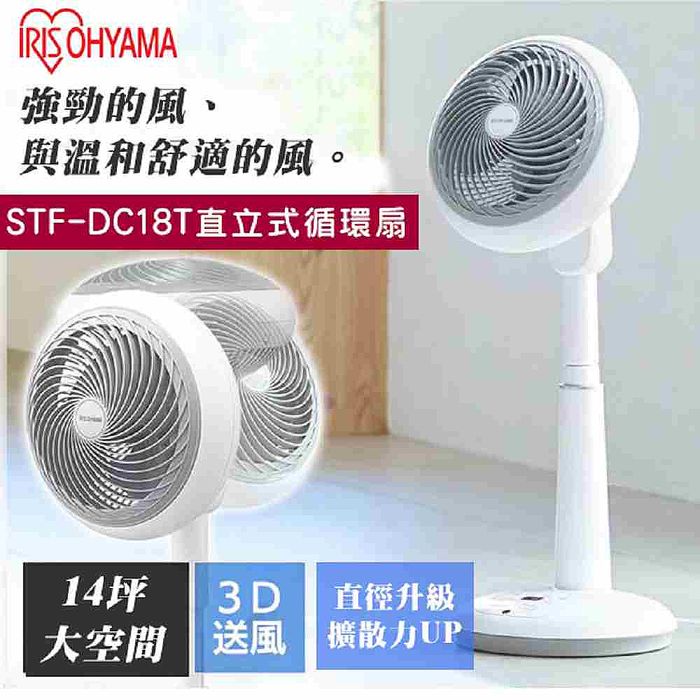 IRIS OHYAMA STF-DC18T 直立式3D循環扇 風扇 電風扇 群光公司貨 保固一年