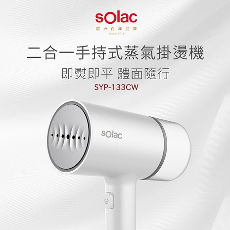 Solac 二合一手持式蒸氣掛燙機 SYP-133CW-白色
