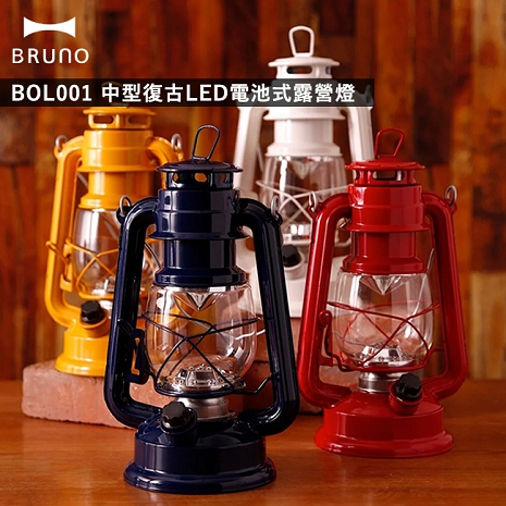 日本BRUNO BOL001 中型復古LED露營燈