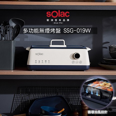 Solac SSG-019W多功能無煙烤盤 電烤盤 歐洲百年品牌