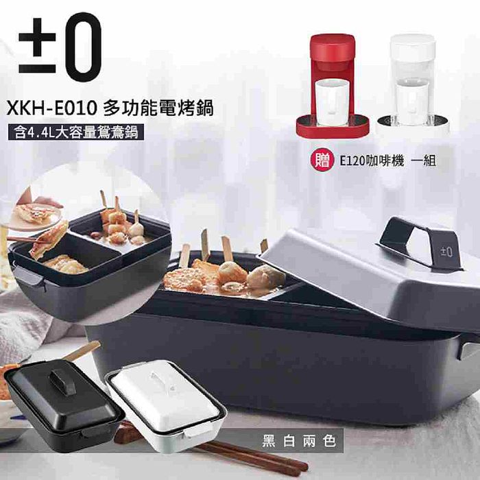 ±0 正負零 XKH-E010 多功能電烤鍋 內附深烤盤及鴛鴦鍋
