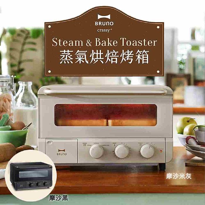 日本BRUNO BOE067 蒸氣烘焙烤箱
