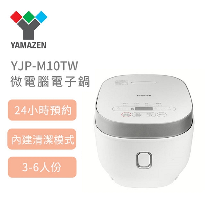 YAMAZEN 山善 YJP-M10TW 微電腦電子鍋