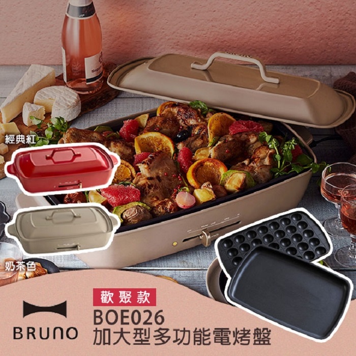 【限時下殺】日本 BRUNO BOE026 加大型多功能電烤盤-歡聚款 附2個烤盤經典紅