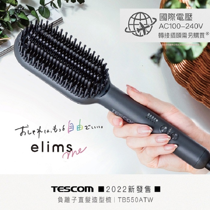 【贈護髮帽】TESCOM TB550 負離子直髮造型梳 國際電壓
