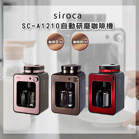 SIROCA SC-A1210 自動研磨悶蒸咖啡機 原廠公司貨玫瑰金