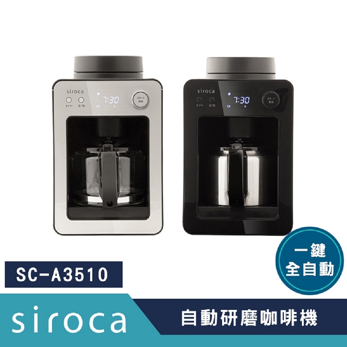 SIROCA SC-A3510 自動研磨咖啡機 原廠公司貨黑色