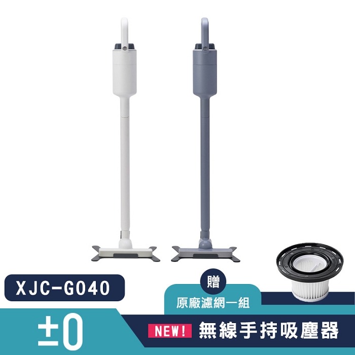 【新品上市】 ±0 正負零 XJC-G040 無線吸塵器加贈濾網乙個白色