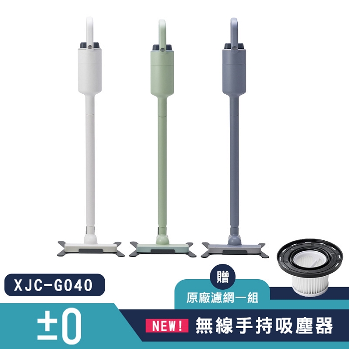 【新品上市】 ±0 正負零 XJC-G040 無線吸塵器加贈濾網乙個綠色