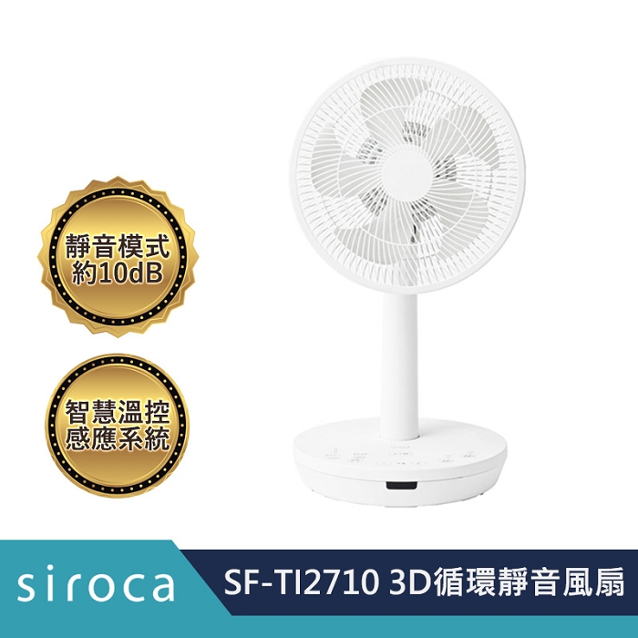 【siroca】SF-TI2710 3D循環靜音風扇