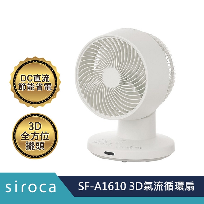 SIROCA SF-A1610 3D氣流循環扇