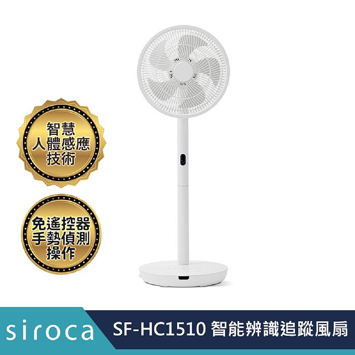 Siroca SF-HC1510 智能追蹤風扇