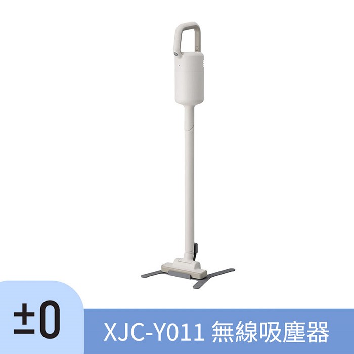 【新品上市】 ±0 正負零 XJC-Y011 吸塵器量 無線 充電式 群光公司貨
