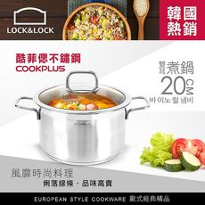 【樂扣樂扣】酷菲偲CookPlus 304不鏽鋼/雙耳湯鍋20cm