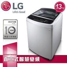 獨家好禮贈【LG樂金】13kg Smart Inverter 智慧變頻直立式洗衣機 /精緻銀 (WT-ID137SG)