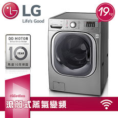 【LG樂金】19kg WiFi蒸氣洗脫烘滾筒洗衣機 / 典雅銀(WD-S19TVC)