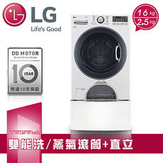 獨家好禮贈【LG 樂金】TWINWash 雙能洗 WIFI蒸洗脫烘16公斤+2.5公斤洗衣機 / WD-S16VBD+WT-D250HW(含基本安裝)