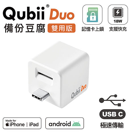 QubiiDuo備份豆腐USB-C雙用版