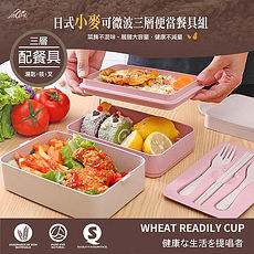 【Incare】日式小麥三層可微波餐具組