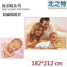 【北之特】防蹣寢具_被套_E2絲柔眠_雙人標準 (182*212 cm)