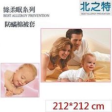【北之特】防蹣寢具_被套_E2絲柔眠_雙人加大 (212*212 cm)