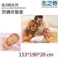 【北之特】防蹣寢具_床套_E2絲柔眠_雙人標準 (153*190*20 cm)