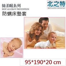 【北之特】防蹣寢具_床套_E2絲柔眠_單人標準 (95*190*20 cm)