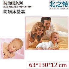 【北之特】防蹣寢具_床套_E3精柔眠_嬰兒 (63*130*12 cm)