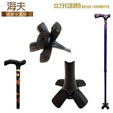 【海夫健康生活館】全方位腳墊 四腳 輕合金十段伸縮手杖