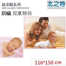 【北之特】防蹣寢具_兒童睡袋套_E2絲柔眠 (116*150 cm)