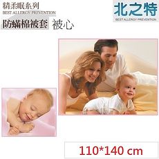 【北之特】防蹣寢具_被套+被心_E3精柔眠_嬰兒 (110*140 cm)
