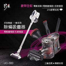 【巧福】手持無線除蹣吸塵器UC-380白色 基本吸頭組+電動除蹣組免集塵袋/免耗材/氣旋/抗敏/除蹣/電動滾刷