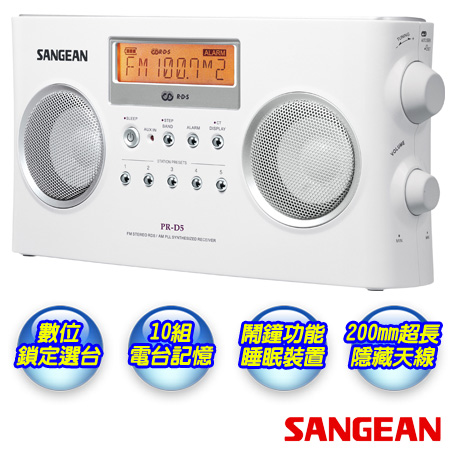 【SANGEAN】山進雙波段數位式立體聲時鐘收音機 PR-D5