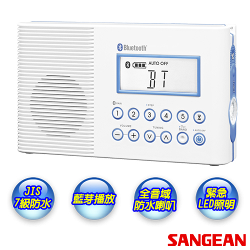 【SANGEAN】山進藍芽防水數位浴室收音機 H202