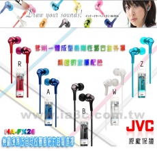 JVC 原廠保證 高音質繽紛入耳式耳塞耳機 HA-FX26