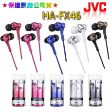 【JVC】時尚潮流鋁合金入耳式耳機 HA-FX46