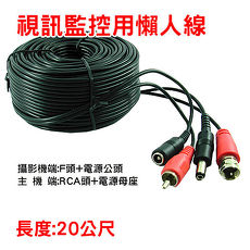 監控攝影機用懶人線_F to RCA _20公尺